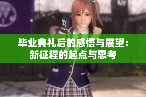 毕业典礼后的感悟与展望：新征程的起点与思考