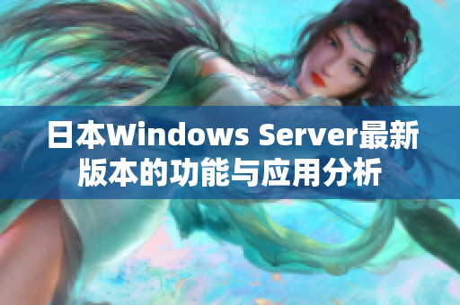日本Windows Server最新版本的功能与应用分析