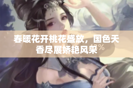 春暖花开桃花盛放，国色天香尽展娇艳风采