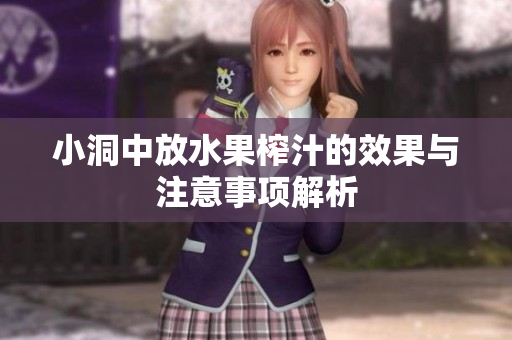 小洞中放水果榨汁的效果与注意事项解析