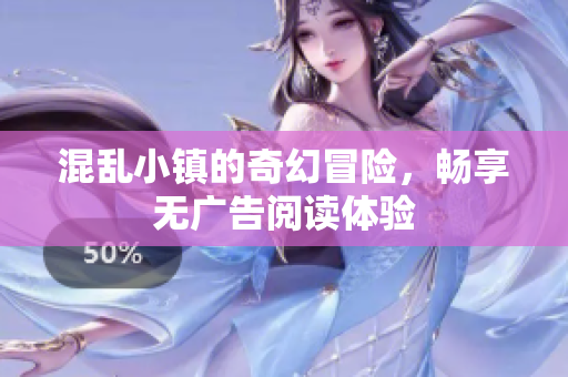 混乱小镇的奇幻冒险，畅享无广告阅读体验