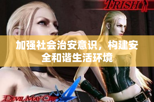 加强社会治安意识，构建安全和谐生活环境