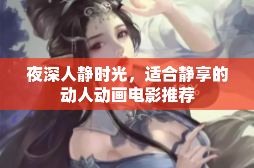 夜深人静时光，适合静享的动人动画电影推荐
