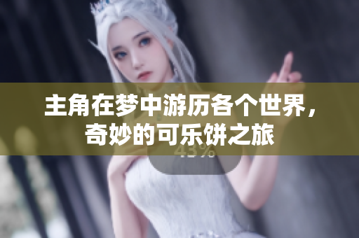 主角在梦中游历各个世界，奇妙的可乐饼之旅