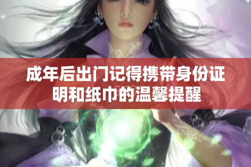 成年后出门记得携带身份证明和纸巾的温馨提醒
