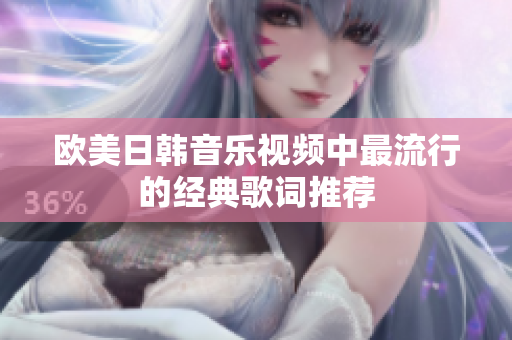欧美日韩音乐视频中最流行的经典歌词推荐