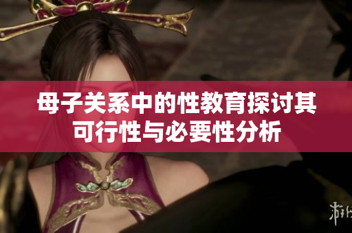 母子关系中的性教育探讨其可行性与必要性分析