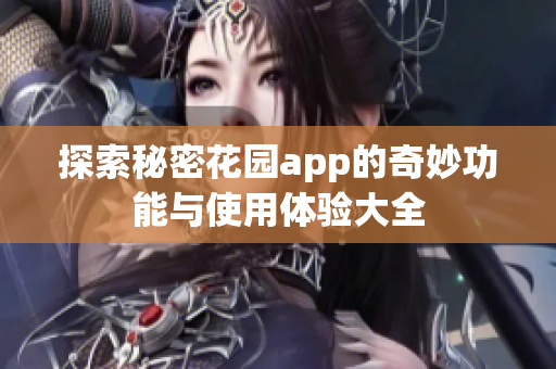 探索秘密花园app的奇妙功能与使用体验大全