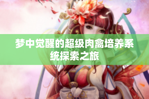 梦中觉醒的超级肉禽培养系统探索之旅