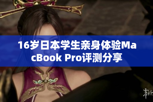 16岁日本学生亲身体验MacBook Pro评测分享