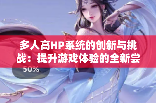 多人高HP系统的创新与挑战：提升游戏体验的全新尝试