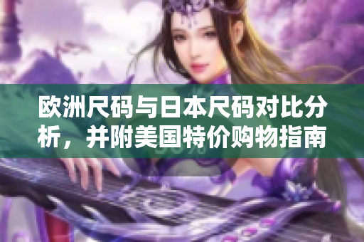 欧洲尺码与日本尺码对比分析，并附美国特价购物指南