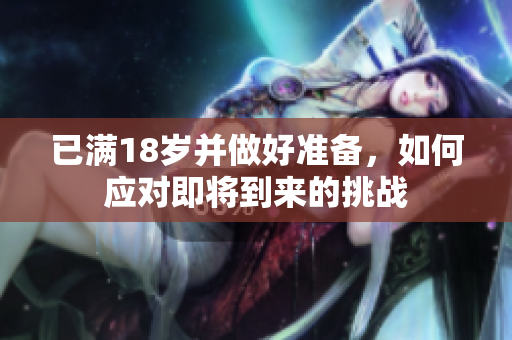 已满18岁并做好准备，如何应对即将到来的挑战