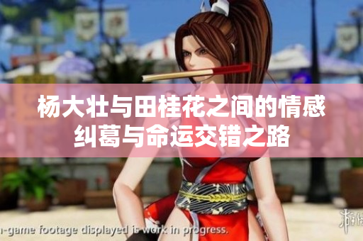 杨大壮与田桂花之间的情感纠葛与命运交错之路