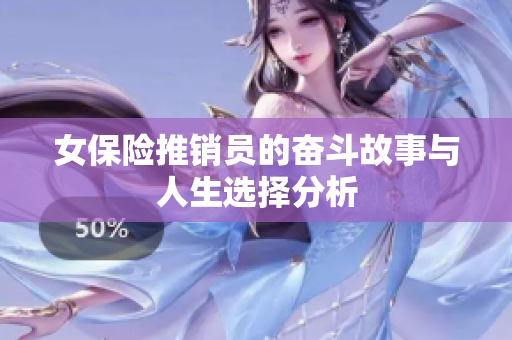 女保险推销员的奋斗故事与人生选择分析