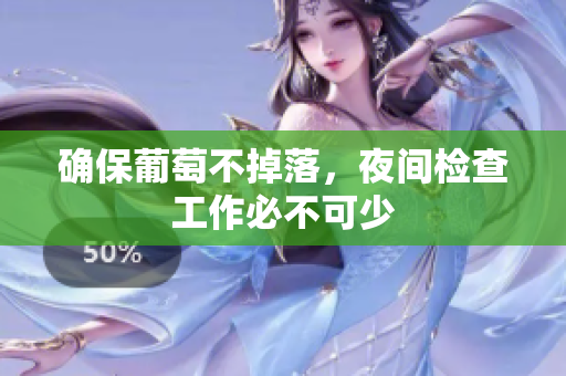 确保葡萄不掉落，夜间检查工作必不可少