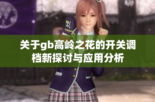 关于gb高岭之花的开关调档新探讨与应用分析