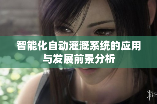 智能化自动灌溉系统的应用与发展前景分析