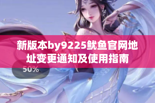 新版本by9225鱿鱼官网地址变更通知及使用指南