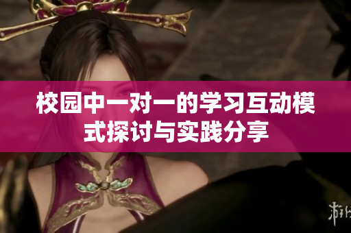 校园中一对一的学习互动模式探讨与实践分享