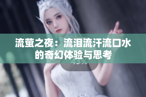 流萤之夜：流泪流汗流口水的奇幻体验与思考