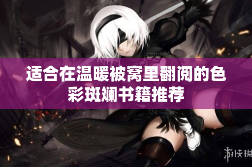 适合在温暖被窝里翻阅的色彩斑斓书籍推荐