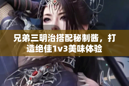 兄弟三明治搭配秘制酱，打造绝佳1v3美味体验