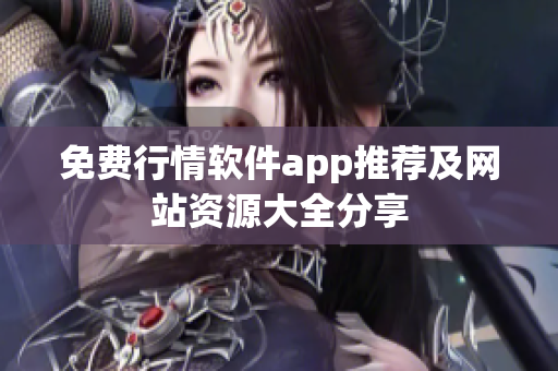 免费行情软件app推荐及网站资源大全分享