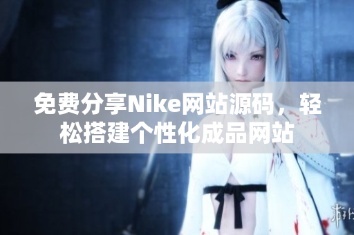 免费分享Nike网站源码，轻松搭建个性化成品网站