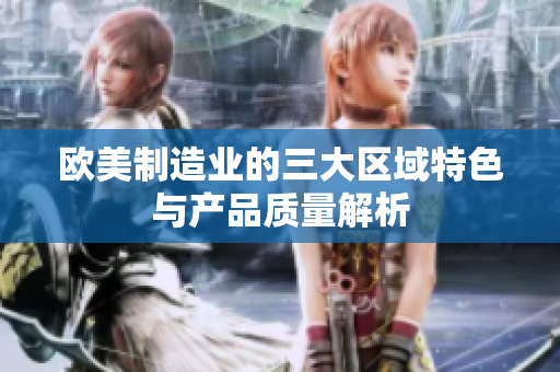 欧美制造业的三大区域特色与产品质量解析
