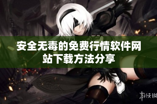 安全无毒的免费行情软件网站下载方法分享