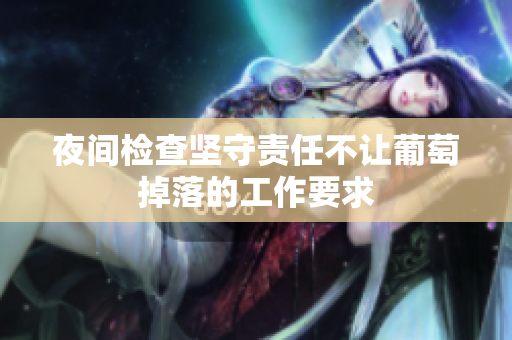 夜间检查坚守责任不让葡萄掉落的工作要求