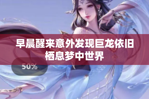 早晨醒来意外发现巨龙依旧栖息梦中世界