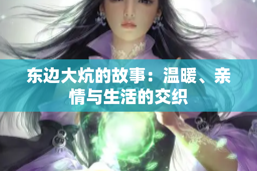 东边大炕的故事：温暖、亲情与生活的交织