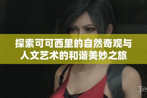 探索可可西里的自然奇观与人文艺术的和谐美妙之旅