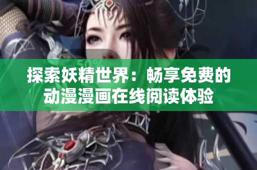 探索妖精世界：畅享免费的动漫漫画在线阅读体验