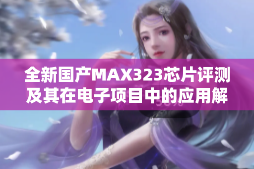 全新国产MAX323芯片评测及其在电子项目中的应用解析
