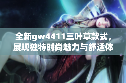 全新gw4411三叶草款式，展现独特时尚魅力与舒适体验