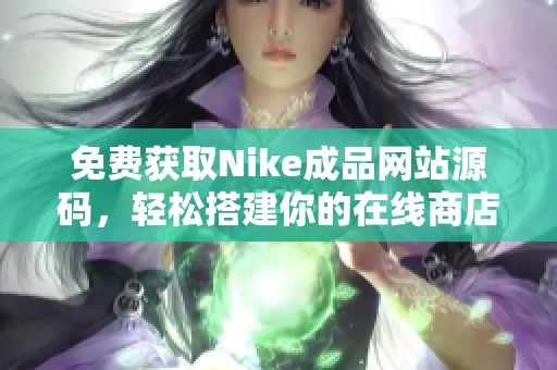 免费获取Nike成品网站源码，轻松搭建你的在线商店