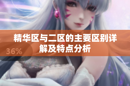 精华区与二区的主要区别详解及特点分析