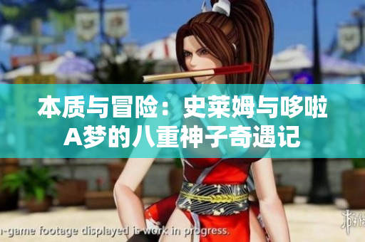 本质与冒险：史莱姆与哆啦A梦的八重神子奇遇记