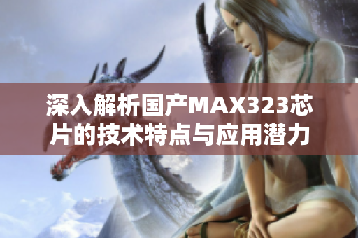 深入解析国产MAX323芯片的技术特点与应用潜力
