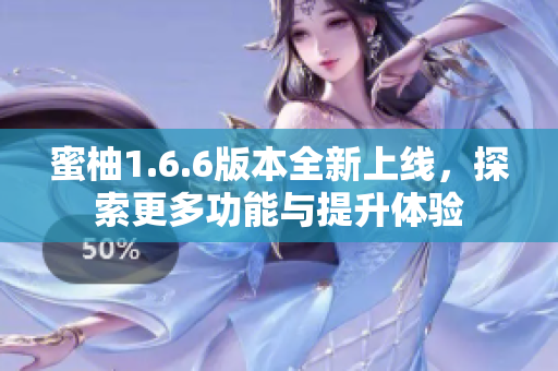 蜜柚1.6.6版本全新上线，探索更多功能与提升体验