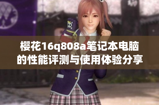 樱花16q808a笔记本电脑的性能评测与使用体验分享