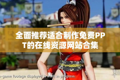 全面推荐适合制作免费PPT的在线资源网站合集