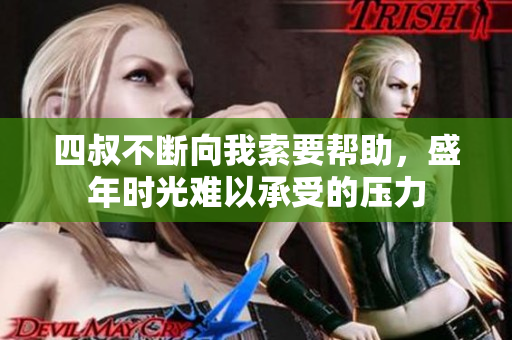 四叔不断向我索要帮助，盛年时光难以承受的压力