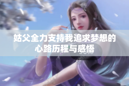 姑父全力支持我追求梦想的心路历程与感悟