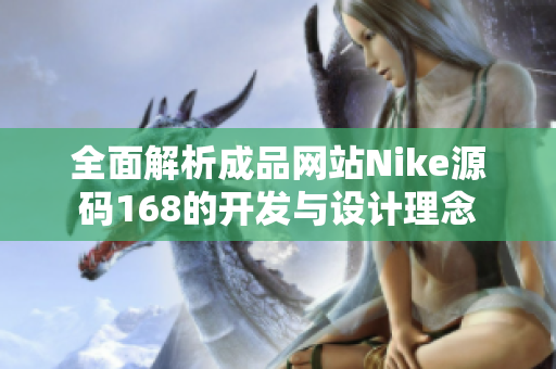 全面解析成品网站Nike源码168的开发与设计理念