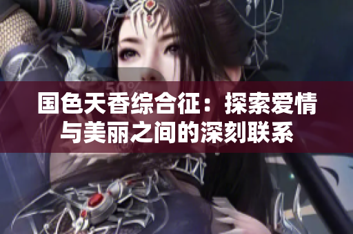 国色天香综合征：探索爱情与美丽之间的深刻联系