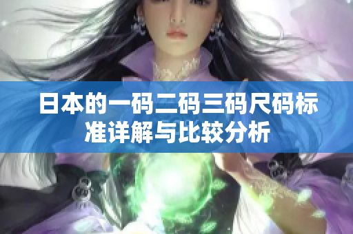 日本的一码二码三码尺码标准详解与比较分析